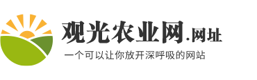 观光农业