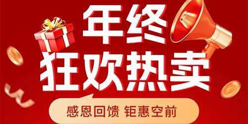 年终特惠活动