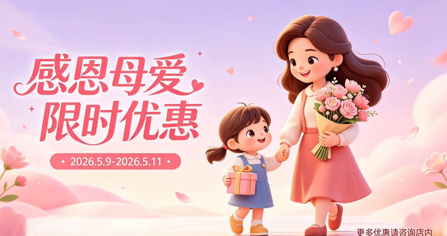 母亲节感恩优惠活动